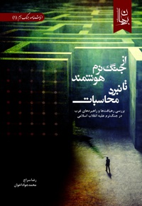 از جنگ نرم هوشمند تا نبرد محاسبات
